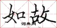 駱恆光如故楷書怎么寫