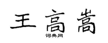 袁強王高嵩楷書個性簽名怎么寫