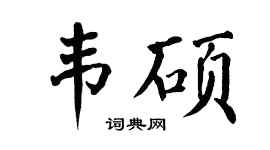 翁闓運韋碩楷書個性簽名怎么寫