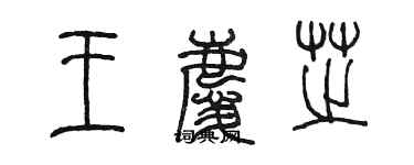 陳墨王慶芝篆書個性簽名怎么寫