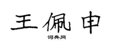 袁強王佩申楷書個性簽名怎么寫