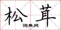 荊霄鵬松茸楷書怎么寫