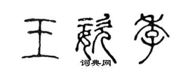 陳聲遠王姿季篆書個性簽名怎么寫