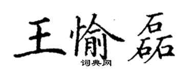 丁謙王愉磊楷書個性簽名怎么寫