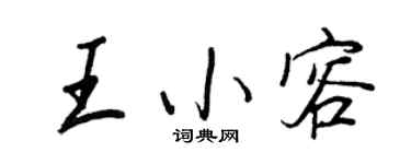 王正良王小容行書個性簽名怎么寫