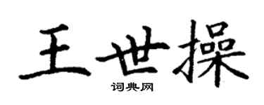丁謙王世操楷書個性簽名怎么寫