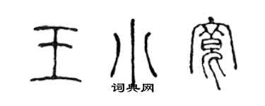 陳聲遠王小寬篆書個性簽名怎么寫