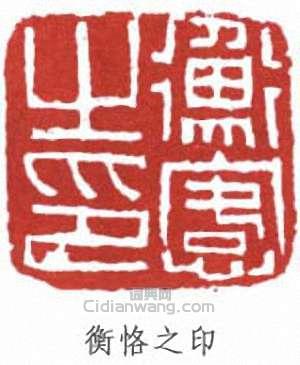 “衡恪之印”篆刻印章