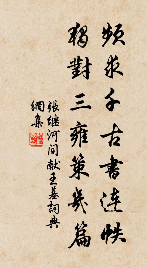 克已勤無逸,敕幾敬不遑 詩詞名句