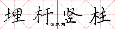 侯登峰埋桿豎柱楷書怎么寫
