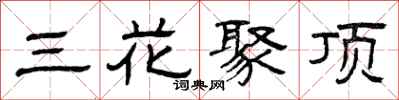 曾慶福三花聚頂隸書怎么寫