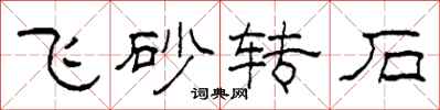 柯春海飛砂轉石隸書怎么寫