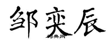 翁闓運鄒奕辰楷書個性簽名怎么寫