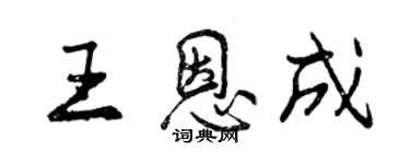 曾慶福王恩成行書個性簽名怎么寫