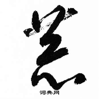 千字文中來楚生的寫法