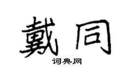 袁強戴同楷書個性簽名怎么寫