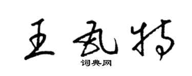 梁錦英王瓦特草書個性簽名怎么寫