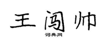 袁強王闖帥楷書個性簽名怎么寫