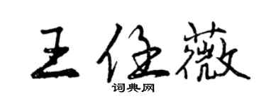 曾慶福王任薇行書個性簽名怎么寫