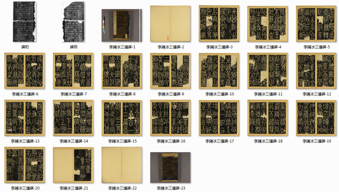 【jpg】唐 李陽冰篆書《三墳記碑》下載_14.6M