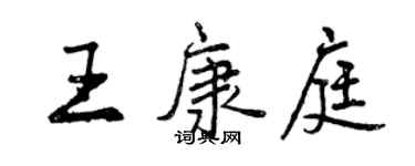 曾慶福王康庭行書個性簽名怎么寫
