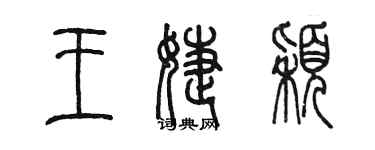 陳墨王婕穎篆書個性簽名怎么寫