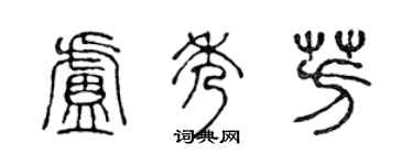 陳聲遠盧秀芳篆書個性簽名怎么寫