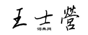 王正良王士營行書個性簽名怎么寫