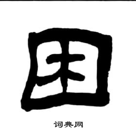 千字文中王福庵的寫法