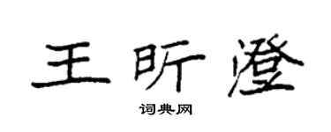 袁強王昕澄楷書個性簽名怎么寫