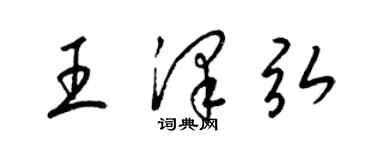 梁錦英王澤弘草書個性簽名怎么寫