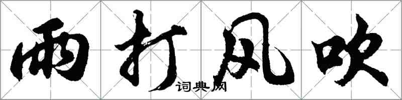 胡問遂雨打風吹行書怎么寫