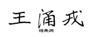 袁強王涌戎楷書個性簽名怎么寫