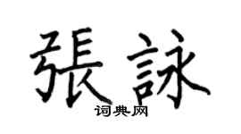 何伯昌張詠楷書個性簽名怎么寫