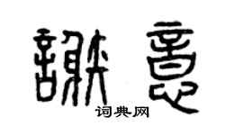 曾慶福謝意篆書個性簽名怎么寫