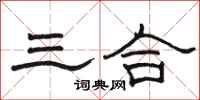 駱恆光三合隸書怎么寫