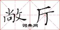 黃華生敞廳楷書怎么寫