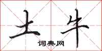 田英章土牛行書怎么寫