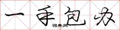 龐中華一手包辦行書怎么寫
