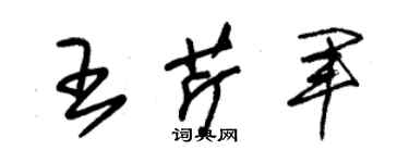 朱錫榮王芹軍草書個性簽名怎么寫