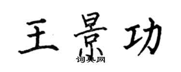 何伯昌王景功楷書個性簽名怎么寫