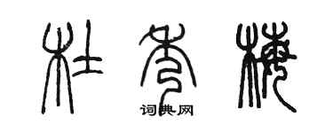 陳墨杜秀梅篆書個性簽名怎么寫
