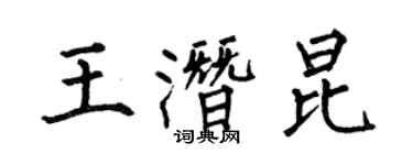 何伯昌王潛昆楷書個性簽名怎么寫