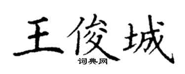 丁謙王俊城楷書個性簽名怎么寫