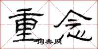 曾慶福重念隸書怎么寫