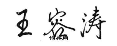 駱恆光王容濤行書個性簽名怎么寫