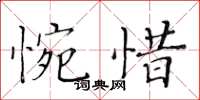 黃華生惋惜楷書怎么寫