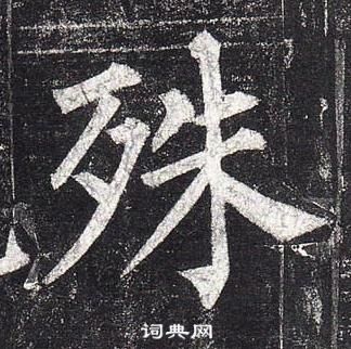 柳公權玄秘塔碑中殊的寫法