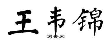 翁闓運王韋錦楷書個性簽名怎么寫
