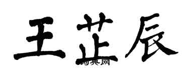 翁闓運王芷辰楷書個性簽名怎么寫